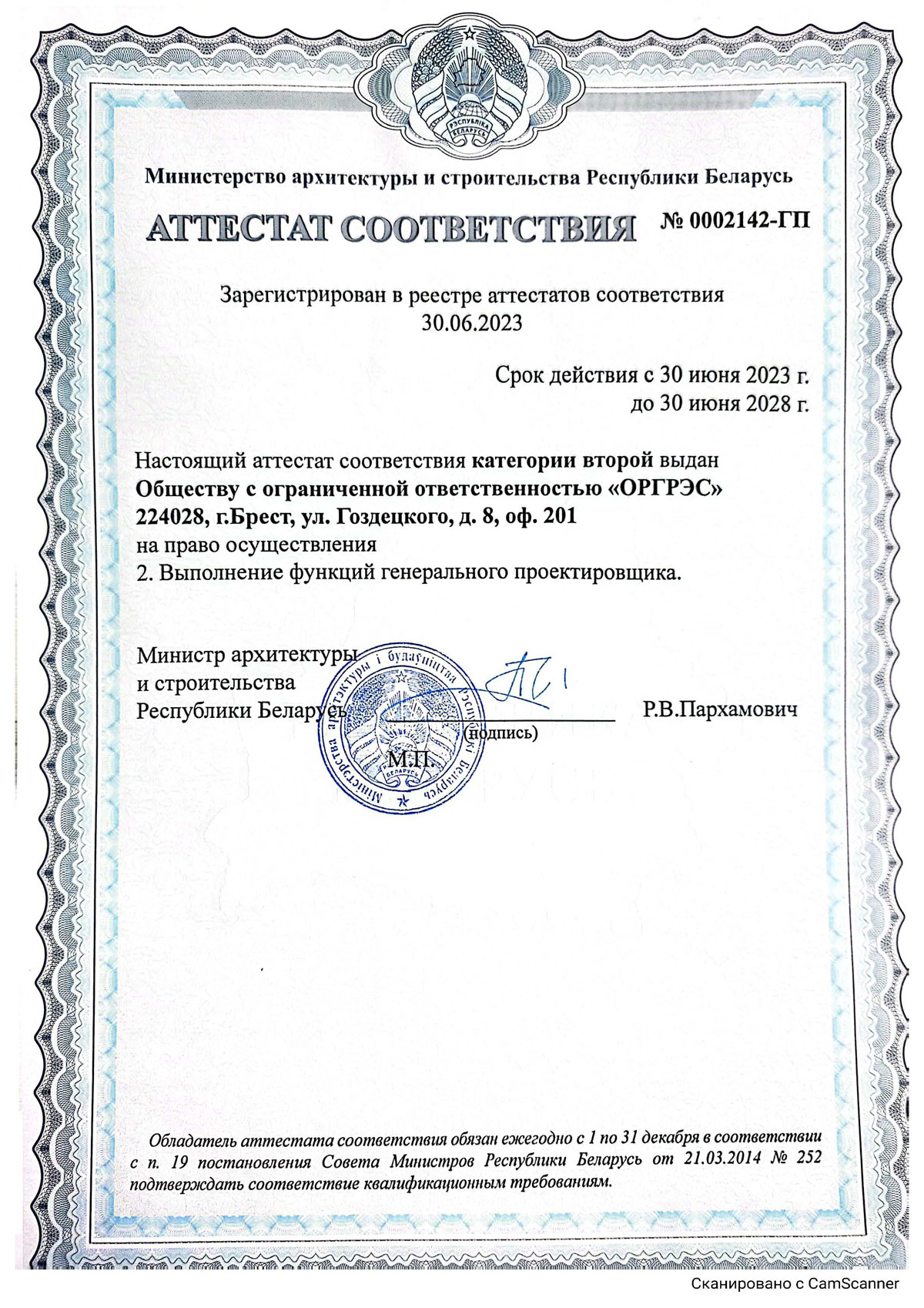 Аттестат на право осуществления функций генерального проектировщика